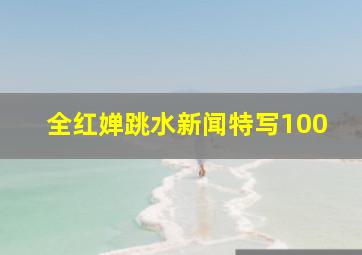 全红婵跳水新闻特写100