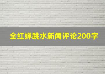 全红婵跳水新闻评论200字