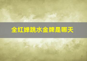 全红婵跳水金牌是哪天