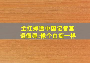 全红婵遭中国记者言语侮辱:像个白痴一样