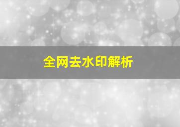 全网去水印解析