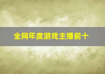 全网年度游戏主播前十