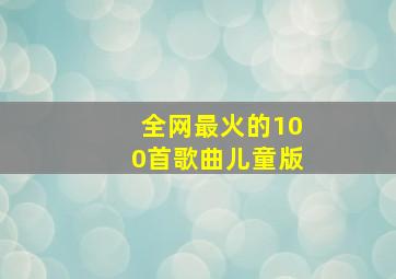 全网最火的100首歌曲儿童版