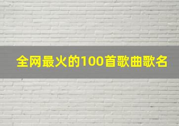 全网最火的100首歌曲歌名