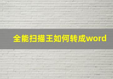 全能扫描王如何转成word