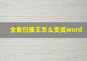 全能扫描王怎么变成word