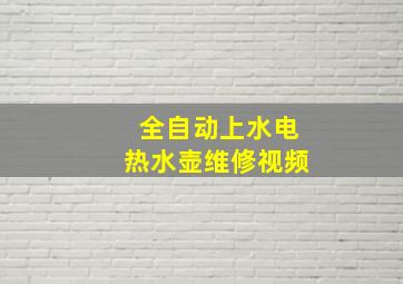 全自动上水电热水壶维修视频