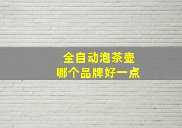 全自动泡茶壶哪个品牌好一点