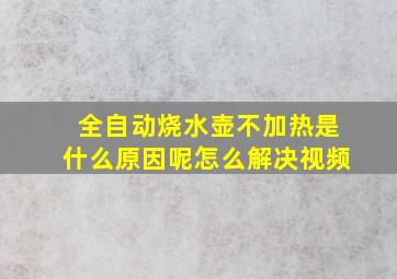 全自动烧水壶不加热是什么原因呢怎么解决视频