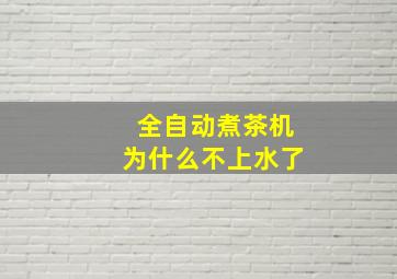 全自动煮茶机为什么不上水了