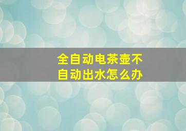 全自动电茶壶不自动出水怎么办