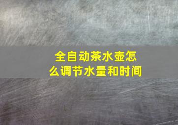 全自动茶水壶怎么调节水量和时间