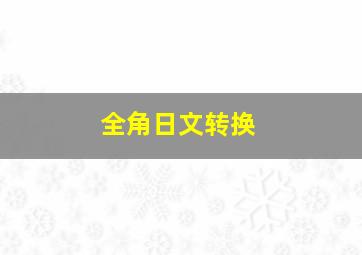 全角日文转换