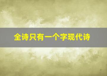 全诗只有一个字现代诗