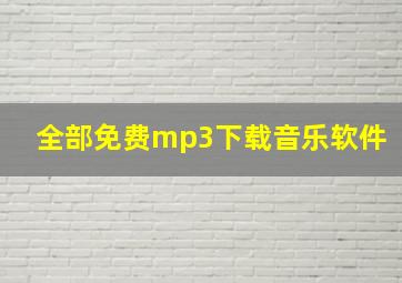 全部免费mp3下载音乐软件