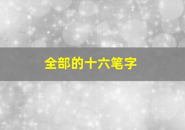 全部的十六笔字