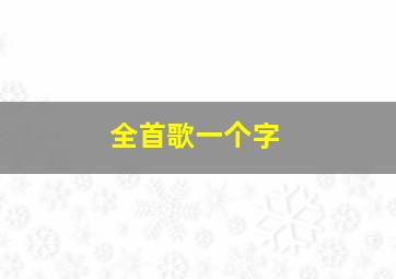 全首歌一个字