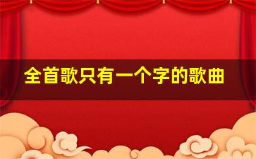 全首歌只有一个字的歌曲