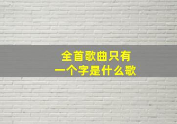 全首歌曲只有一个字是什么歌