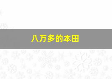 八万多的本田