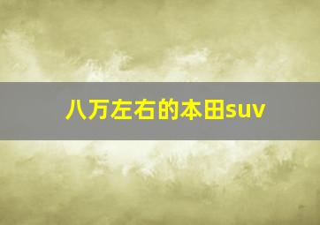 八万左右的本田suv