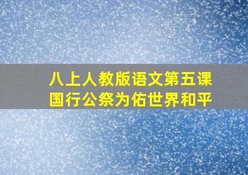 八上人教版语文第五课国行公祭为佑世界和平