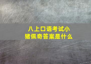 八上口语考试小猪佩奇答案是什么