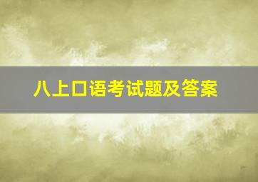 八上口语考试题及答案