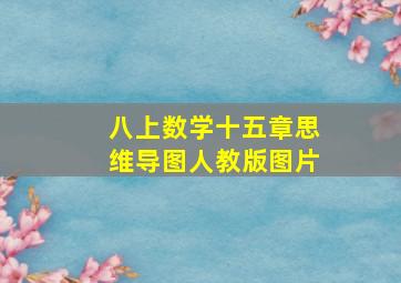 八上数学十五章思维导图人教版图片