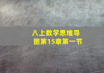 八上数学思维导图第15章第一节