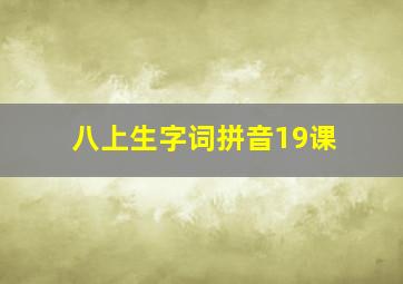 八上生字词拼音19课