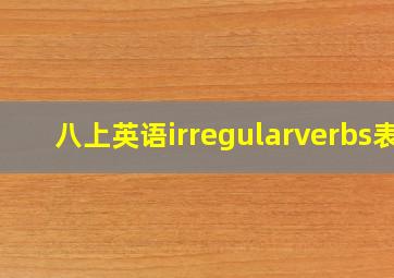 八上英语irregularverbs表