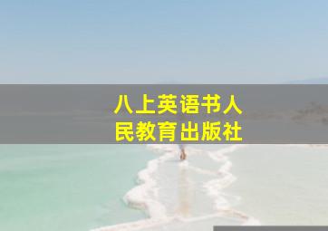 八上英语书人民教育出版社