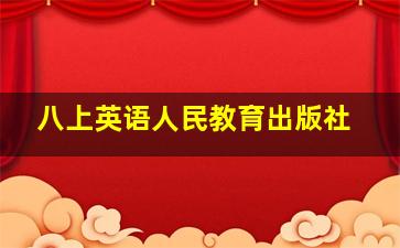 八上英语人民教育出版社