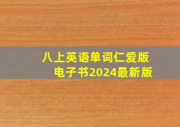 八上英语单词仁爱版电子书2024最新版