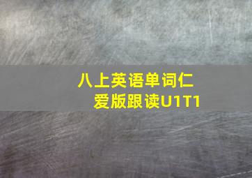 八上英语单词仁爱版跟读U1T1