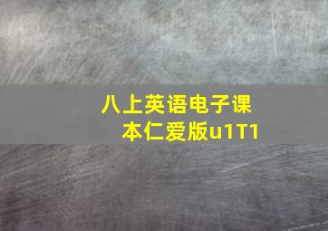 八上英语电子课本仁爱版u1T1