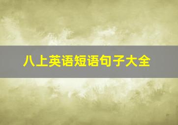 八上英语短语句子大全