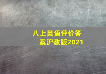 八上英语评价答案沪教版2021