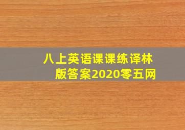 八上英语课课练译林版答案2020零五网