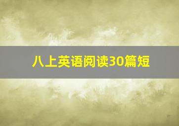 八上英语阅读30篇短