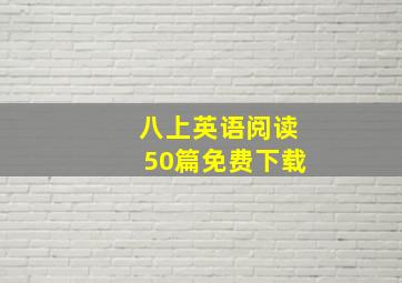 八上英语阅读50篇免费下载