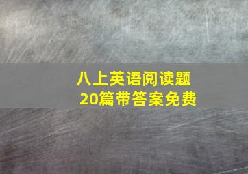 八上英语阅读题20篇带答案免费