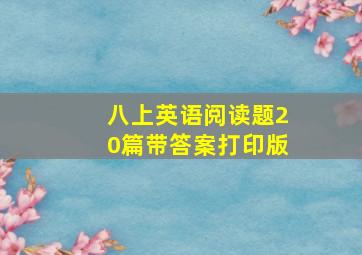 八上英语阅读题20篇带答案打印版