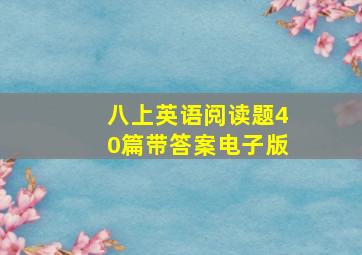 八上英语阅读题40篇带答案电子版