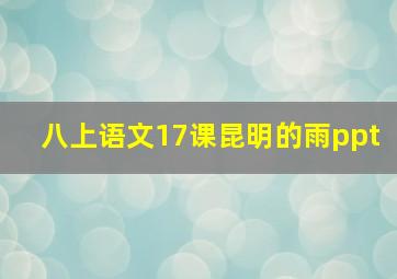 八上语文17课昆明的雨ppt