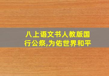 八上语文书人教版国行公祭,为佑世界和平