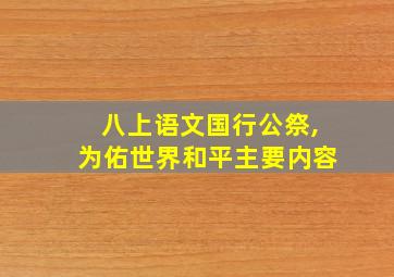 八上语文国行公祭,为佑世界和平主要内容