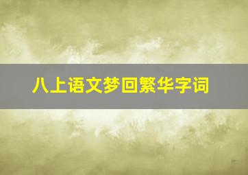 八上语文梦回繁华字词