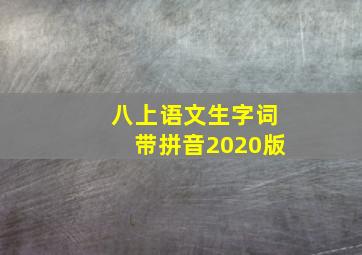 八上语文生字词带拼音2020版